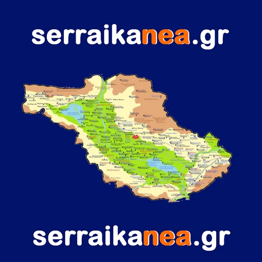 Σερραϊκά Νέα
